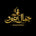 Jamal al Oud - Home